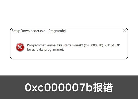 解决应用程序无法正常启动 (0xc000007b) 的6种方法